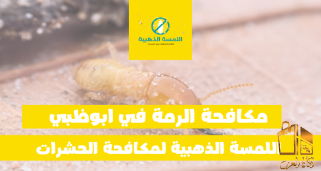 اللمسة الذهبية مكافحة الحشرات